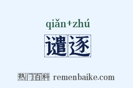 谴逐是什么意思的图片